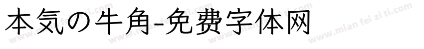 本気の牛角字体转换