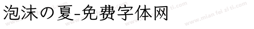 泡沫の夏字体转换
