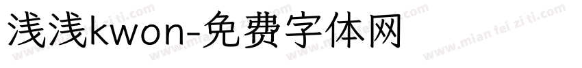 浅浅kwon字体转换