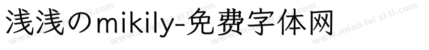 浅浅のmikily字体转换