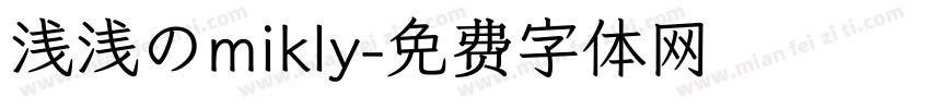 浅浅のmikly字体转换