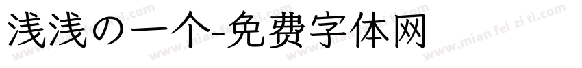 浅浅の一个字体转换