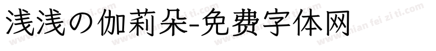 浅浅の伽莉朵字体转换