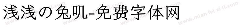 浅浅の兔叽字体转换