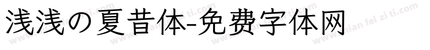 浅浅の夏昔体字体转换