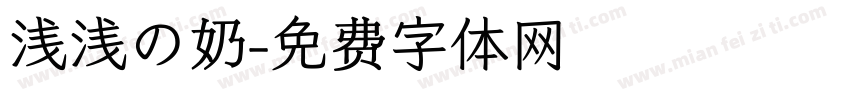 浅浅の奶字体转换