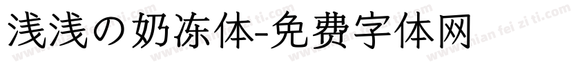 浅浅の奶冻体字体转换