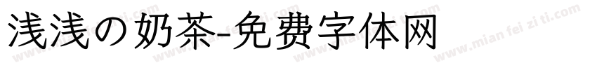 浅浅の奶茶字体转换
