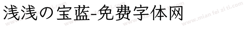 浅浅の宝蓝字体转换