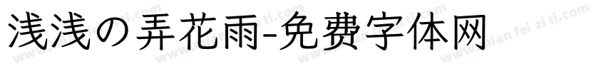 浅浅の弄花雨字体转换