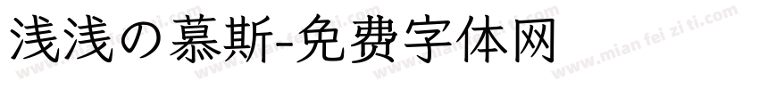 浅浅の慕斯字体转换