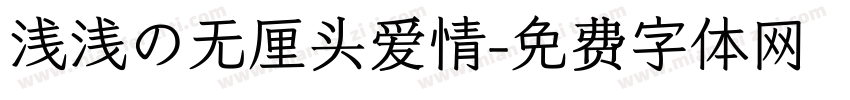 浅浅の无厘头爱情字体转换