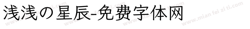 浅浅の星辰字体转换