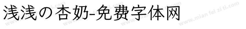 浅浅の杏奶字体转换