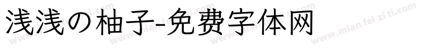 浅浅の柚子字体转换