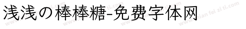 浅浅の棒棒糖字体转换