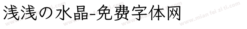浅浅の水晶字体转换