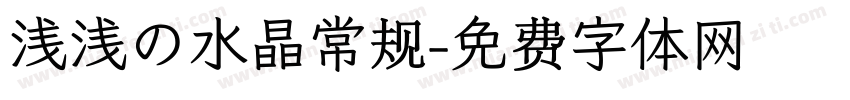 浅浅の水晶常规字体转换