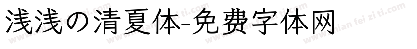 浅浅の清夏体字体转换