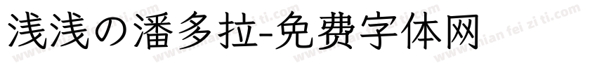 浅浅の潘多拉字体转换