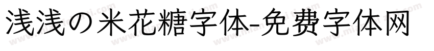 浅浅の米花糖字体字体转换