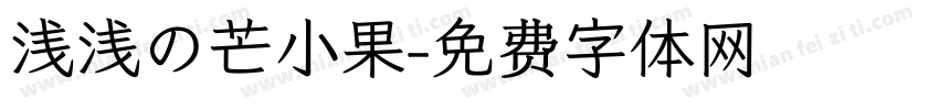 浅浅の芒小果字体转换