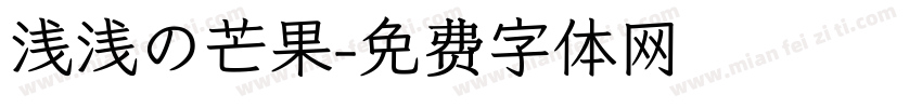浅浅の芒果字体转换