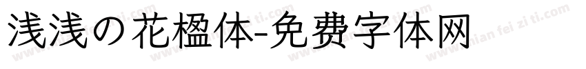 浅浅の花楹体字体转换