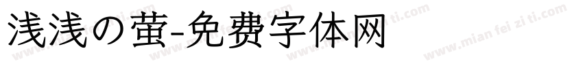 浅浅の萤字体转换