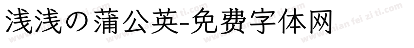 浅浅の蒲公英字体转换