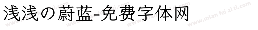 浅浅の蔚蓝字体转换