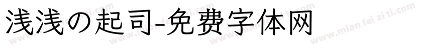 浅浅の起司字体转换