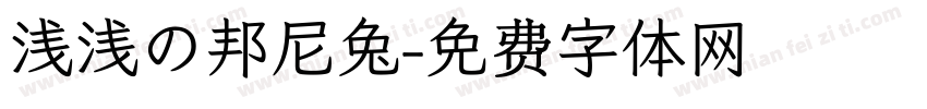 浅浅の邦尼兔字体转换