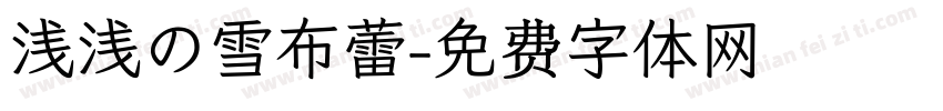 浅浅の雪布蕾字体转换