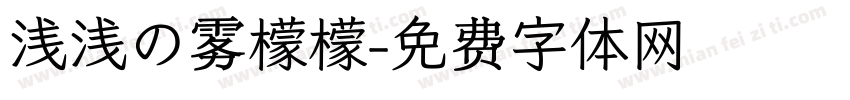 浅浅の雾檬檬字体转换