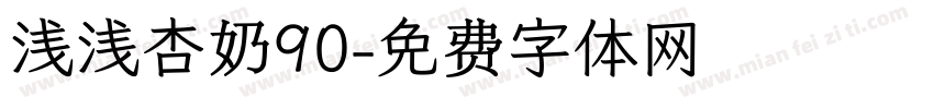 浅浅杏奶90字体转换