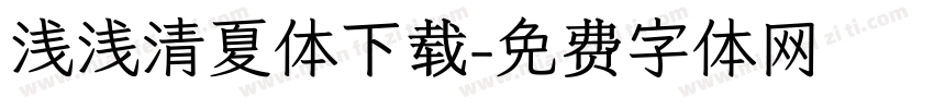 浅浅清夏体下载字体转换
