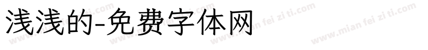 浅浅的字体转换