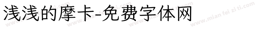 浅浅的摩卡字体转换