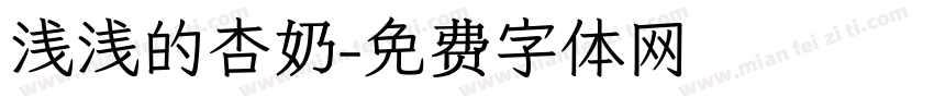 浅浅的杏奶字体转换