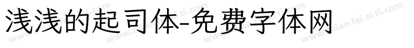 浅浅的起司体字体转换
