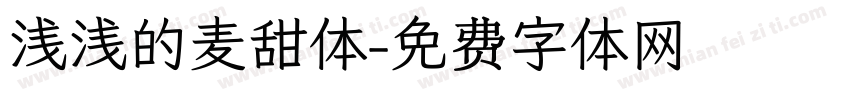 浅浅的麦甜体字体转换