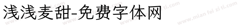 浅浅麦甜字体转换