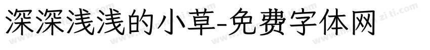 深深浅浅的小草字体转换