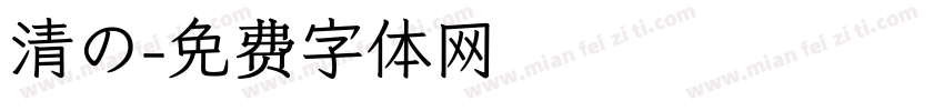 清の字体转换