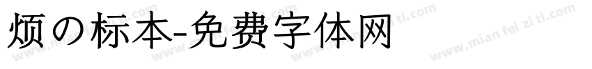 烦の标本字体转换