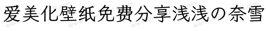 爱美化壁纸免费分享浅浅の奈雪体字体转换