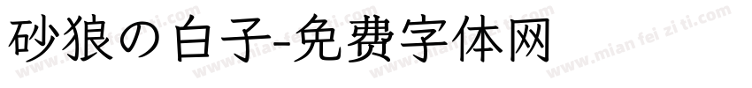 砂狼の白子字体转换