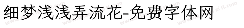细梦浅浅弄流花字体转换