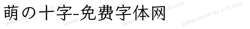 萌の十字字体转换